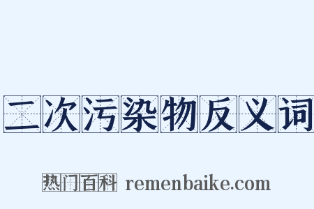 二次污染物反义词是什么意思的图片